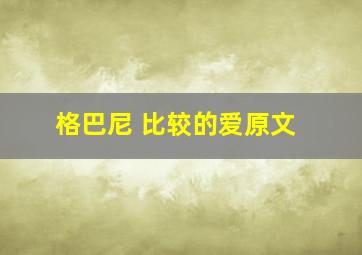 格巴尼 比较的爱原文